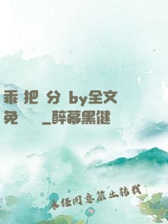 乖 把腳分開by全文免費閱讀